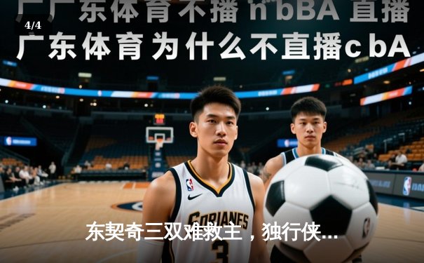 东契奇三双难救主，独行侠加时憾负凯尔特人，总决赛悬念再起 - 4