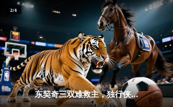 东契奇三双难救主，独行侠加时憾负凯尔特人，总决赛悬念再起 - 2