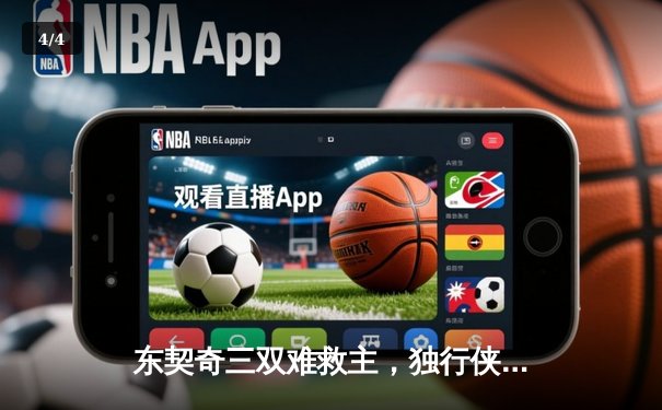 东契奇三双难救主，独行侠加时憾负凯尔特人，总决赛悬念再起 - 4