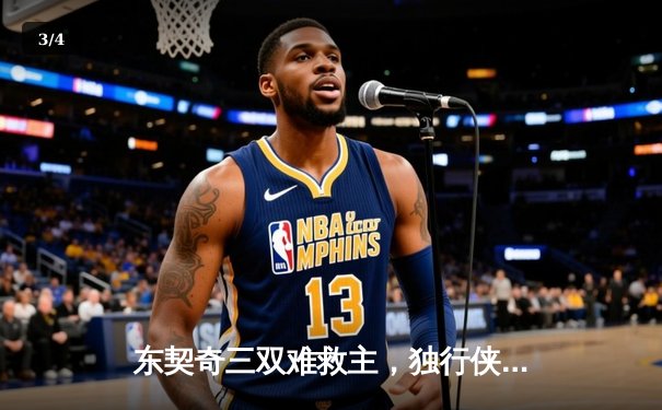 东契奇三双难救主，独行侠加时憾负凯尔特人，总决赛悬念再起 - 3