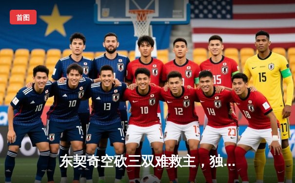 东契奇空砍三双难救主，独行侠加时惜败凯尔特人总分0-2落后