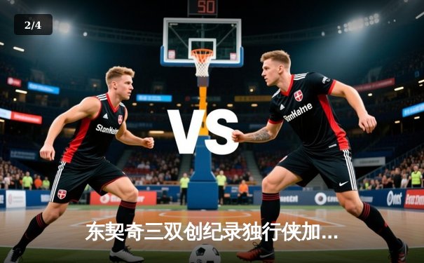 东契奇三双创纪录独行侠加时险胜凯尔特人，欧文关键三分锁定胜局 - 2