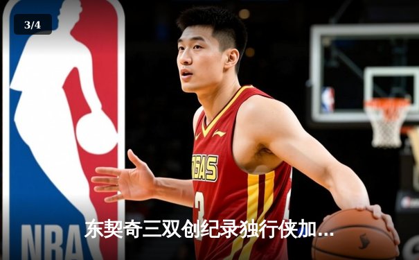 东契奇三双创纪录独行侠加时险胜凯尔特人，欧文关键三分锁定胜局 - 3