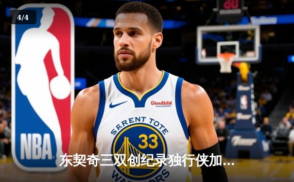 东契奇三双创纪录独行侠加时险胜凯尔特人，欧文关键三分锁定胜局 - 4