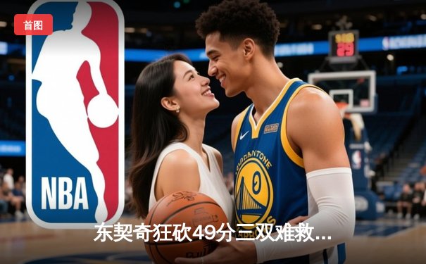 东契奇狂砍49分三双难救主，独行侠加时惜败凯尔特人总决赛G2现经典对决
