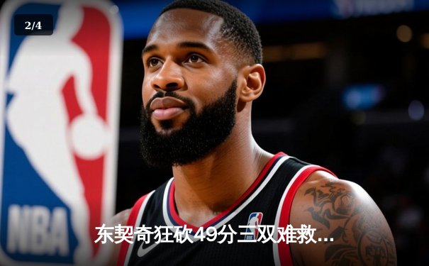 东契奇狂砍49分三双难救主，独行侠加时惜败凯尔特人总决赛G2现经典对决 - 2