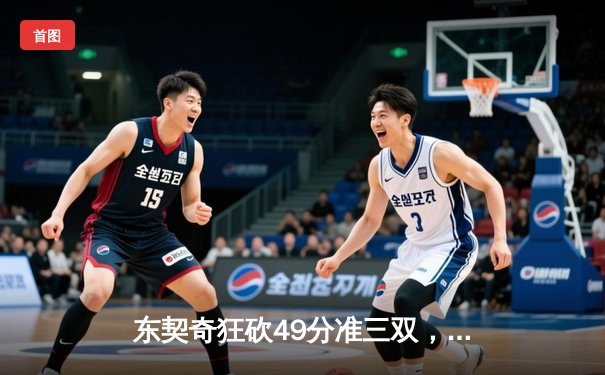 东契奇狂砍49分准三双，独行侠加时险胜篮网迎五连胜