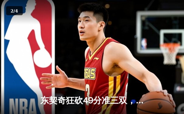 东契奇狂砍49分准三双，独行侠加时险胜篮网迎五连胜 - 2