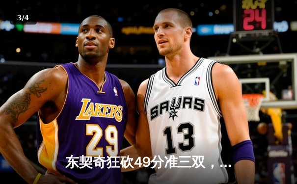 东契奇狂砍49分准三双，独行侠加时险胜篮网迎五连胜 - 3