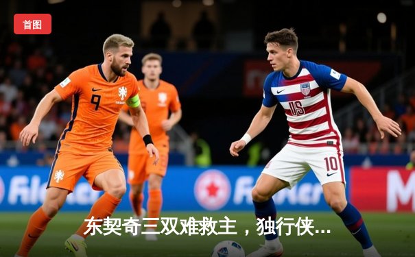 东契奇三双难救主，独行侠加时憾负凯尔特人，总决赛悬念再起