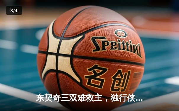 东契奇三双难救主，独行侠加时憾负凯尔特人，总决赛悬念再起 - 3