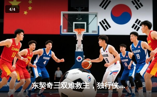 东契奇三双难救主，独行侠加时憾负凯尔特人，总决赛悬念再起 - 4