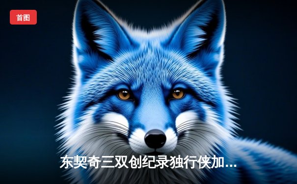 东契奇三双创纪录独行侠加时险胜凯尔特人，欧文关键三分锁定胜局