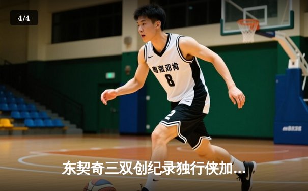 东契奇三双创纪录独行侠加时险胜凯尔特人，欧文关键三分锁定胜局 - 4