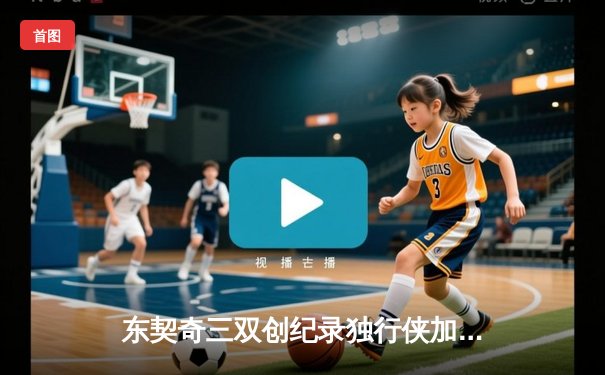 东契奇三双创纪录独行侠加时险胜绿军，总决赛悬念再起