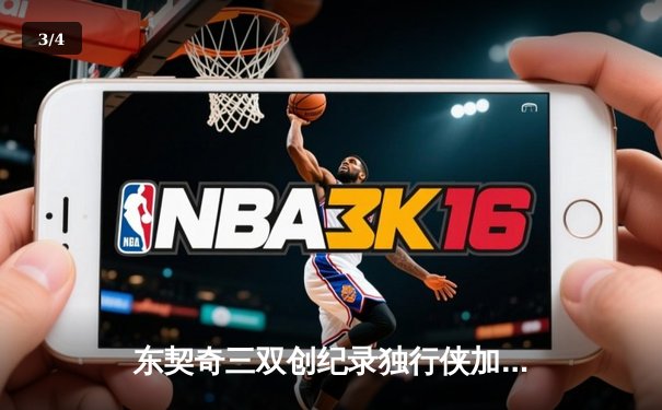 东契奇三双创纪录独行侠加时险胜绿军，总决赛悬念再起 - 3
