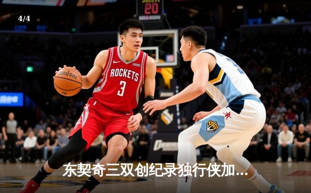 东契奇三双创纪录独行侠加时险胜绿军，总决赛悬念再起 - 4