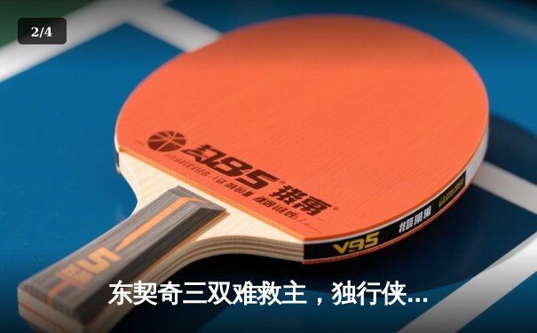 东契奇三双难救主，独行侠加时憾负凯尔特人，总决赛悬念再起 - 2