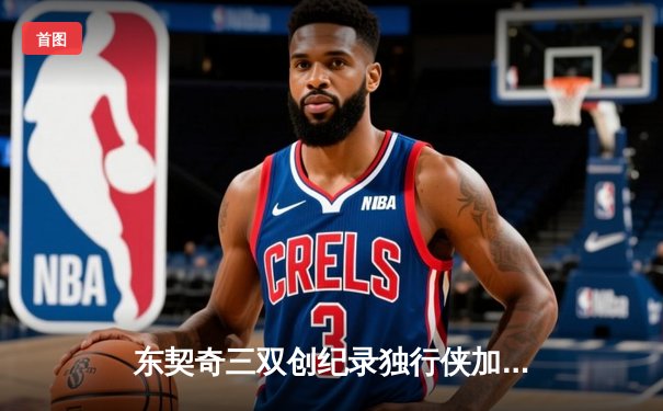 东契奇三双创纪录独行侠加时险胜凯尔特人，欧文关键三分锁定胜局