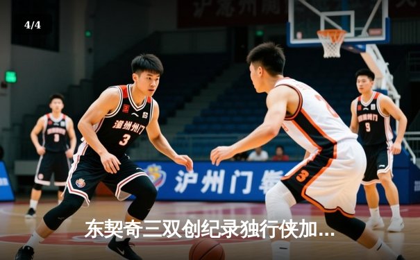 东契奇三双创纪录独行侠加时险胜凯尔特人，欧文关键三分锁定胜局 - 4