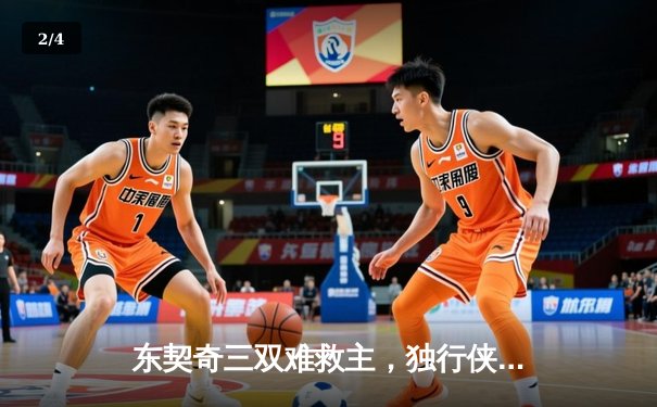 东契奇三双难救主，独行侠加时憾负凯尔特人，总决赛悬念再起 - 2