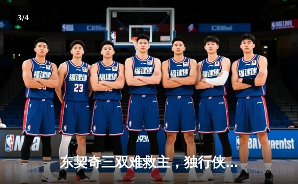 东契奇三双难救主，独行侠加时憾负凯尔特人，总决赛悬念再起 - 3