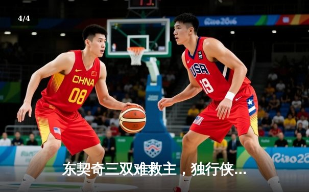 东契奇三双难救主，独行侠加时憾负凯尔特人，总决赛悬念再起 - 4