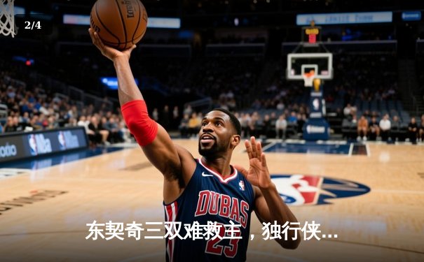东契奇三双难救主，独行侠加时憾负凯尔特人，总决赛悬念再起 - 2