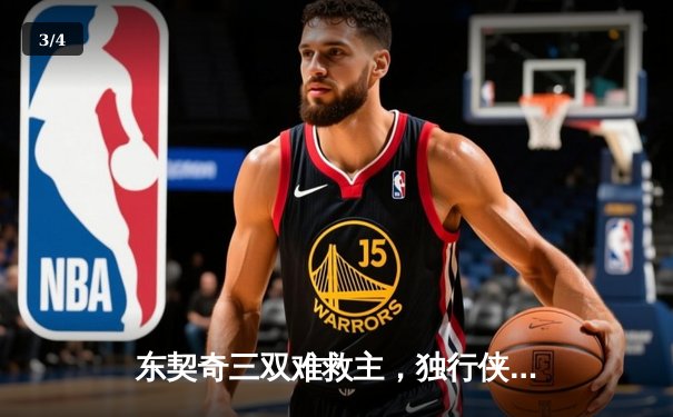东契奇三双难救主，独行侠加时憾负凯尔特人，总决赛悬念再起 - 3
