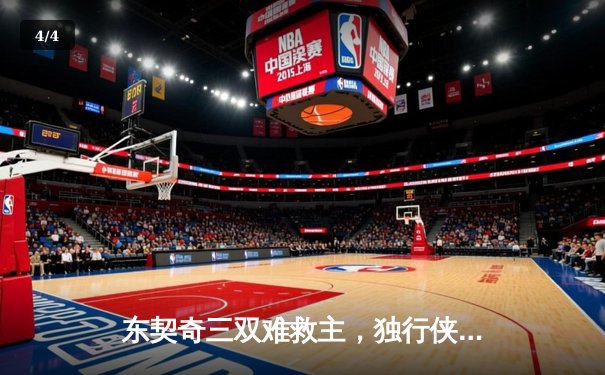 东契奇三双难救主，独行侠加时憾负凯尔特人，总决赛悬念再起 - 4