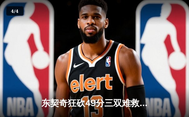 东契奇狂砍49分三双难救主，独行侠加时惜败老鹰暴露防守顽疾 - 4