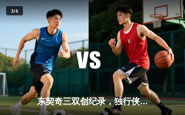 东契奇三双创纪录，独行侠加时险胜凯尔特人，总决赛悬念再起 - 3