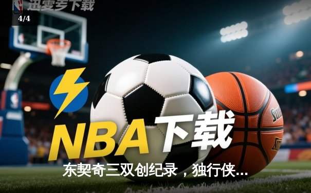 东契奇三双创纪录，独行侠加时险胜凯尔特人，总决赛悬念再起 - 4