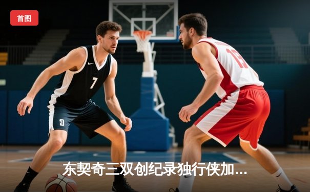 东契奇三双创纪录独行侠加时险胜凯尔特人，波神重返波士顿空砍30分