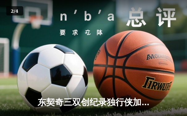 东契奇三双创纪录独行侠加时险胜凯尔特人，波神重返波士顿空砍30分 - 2