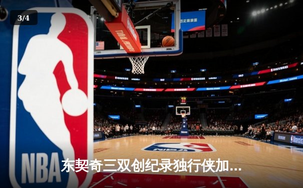东契奇三双创纪录独行侠加时险胜凯尔特人，波神重返波士顿空砍30分 - 3
