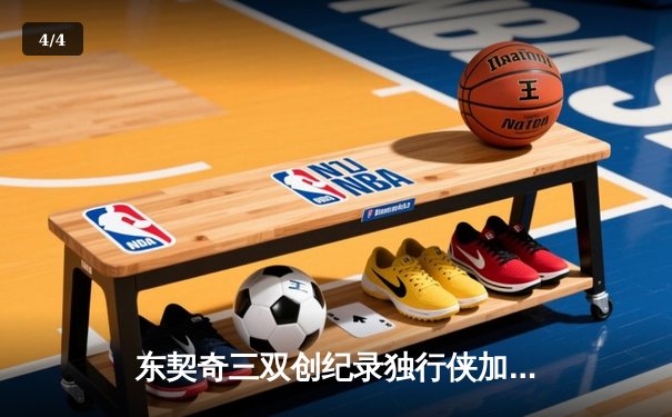 东契奇三双创纪录独行侠加时险胜凯尔特人，波神重返波士顿空砍30分 - 4